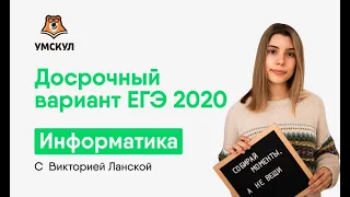 Досрочный вариант ЕГЭ 2020 | Информатика ЕГЭ | Умскул