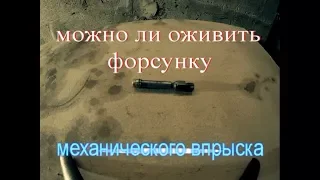 Ремонт форсунки механического впрыска