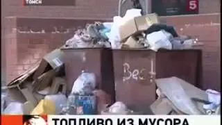 Бензин из мусора в городе Томске