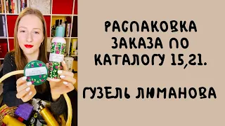 Распаковка заказа по каталогу 15,21. Гузель Люманова.