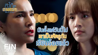 FIN | เก็บเงินไปทำบุญอุทิศส่วนกุศลให้ตัวเองเถอะ | สะใภ้สายสตรอง EP.1 | Ch3Thailand