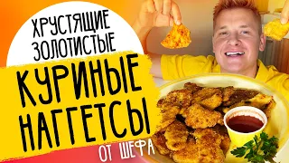 КУРИНЫЕ НАГГЕТСЫ - рецепт от шефа Александра Бельковича!