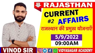राजस्थान की प्रमुख योजनाएं // #Rajasthan Current Affairs Class :-#14  by Vinod sir