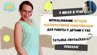 Использование методов альтернативной коммуникации для работы с детьми с РАС