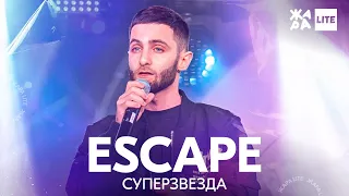 escape - Суперзвезда /// ЖАРА LITE