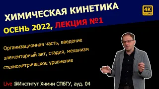 ЛЕКЦИЯ №1 || Химическая кинетика || Основные понятия, элементарный акт, стехиометрическое уравнение