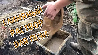 Глиняный раствор для кладки печи/ Печь в частном доме/Как сделать раствор для печи