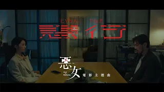 艾怡良 Eve Ai〈惡行 Outrage〉- （電影《惡女》主題曲）Official Music Video