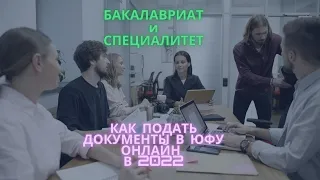 Бакалавриат и специалитет: как подать документы в Юфу онлайн в 2022 году