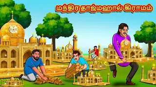 மந்திர தாஜ்மஹால் கிராமம் | Tamil Moral Stories | Tamil Stories | Tamil Kataikal | Koo Koo TV Tamil
