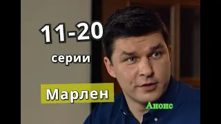 Марлен сериал с 11 по 20 серию анонс. Анонс серий