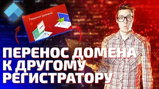 Перенос домена к другому регистратору. Инструкция