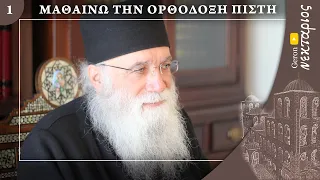 Ποιος είναι ο Θεός; - Μαθαίνω την Ορθόδοξη Πίστη (Επεισόδιο 1)