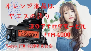 オレンジ液晶ディスプレイはヤエスの証。漢のアナログモービル機　FTM-6000  pv的なヤーツ。FTM-500D発売発表記念便乗企画【アマチュア無線再開局への道】