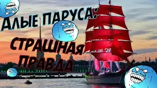 Алые Паруса: Страшная правда