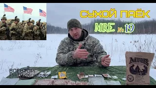 ОБЗОР СУХОЙ ПАЁК =США АРМИИ= MRE на 1 приём меню №19