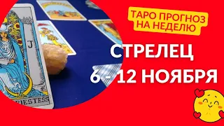 СТРЕЛЕЦ♐НЕДЕЛЯ 6 - 12 НОЯБРЯ 2023🌈ВАЖНОЕ СОБЫТИЕ. НЕОЖИДАННОСТИ⚜️ГОРОСКОП ТАРО Ispirazione