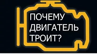 Почему троит двигатель?Одна из причин-пежо,рено,ситроен.