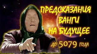 ПРЕДСКАЗАНИЯ ВАНГИ НА БУДУЩЕЕ. ЧТО БУДЕТ С НАМИ В БЛИЖАЙШИЕ ГОДЫ