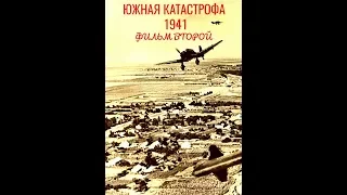 Лето 1941 года. Катастрофа на Южном направлении СССР.