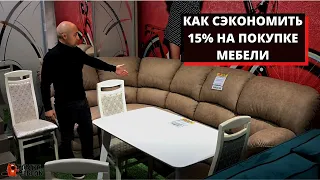 КАК СЭКОНОМИТЬ ДО 15% НА ПОКУПКЕ МЕБЕЛИ?