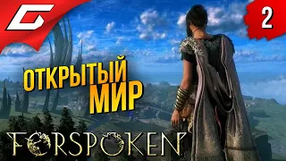 НА ВСТРЕЧУ ПРИКЛЮЧЕНИЯМ ➤ Forspoken ◉ Прохождение #2