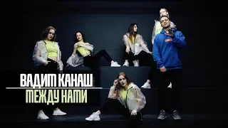 Вадим Канаш - Между нами (SAUVA prod)