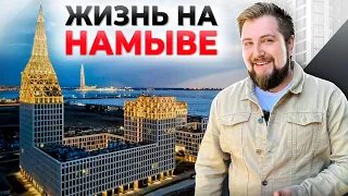 РАЙ на земле или КОШМАР? Жизнь на НАМЫВЕ, плюсы и минусы района