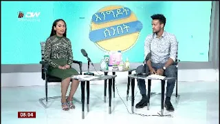 DW International እንግዶት ሰንበት ፣ 18 ጥቅምቲ 2016 ዓ/ም watch Live Streaming