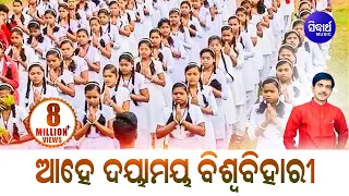 Ahe Daya Maya Biswa Bihari - Morning Prayer -  ଆହେ ଦୟାମୟ ବିଶ୍ୱ ବିହାରୀ | Kumar Bapi | Sidharth Bhakti