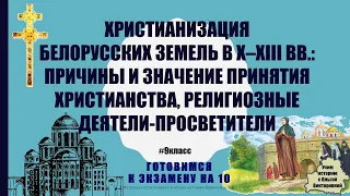 3 билет. Христианизация белорусских земель в X–XIII вв.