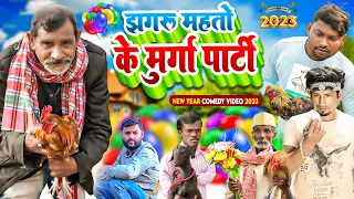 झगरू महतो के मुर्गा पार्टी | Jhagru Mahto Ke Murga Party | Dileep Vines | Mani Meraj Vines