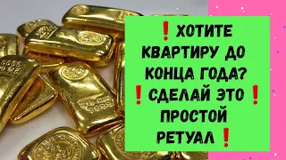 Как БЫСТРО получить КВАРТИРУ Проверенный ритуал!❗