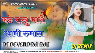 कठे राखु थारो रेशमी रुमाल💥Kathe Rakhu Tharo Reshmi Rumal Dj Remix Song 2023 !! New Rajasthani Song