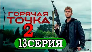 Горячая точка 2 сезон 13 серия (НТВ). ДАТА ВЫХОДА