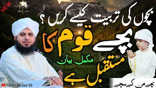 Bachon Ki Tabiyat Kaise Karen | Bachy Qoam ka Mustaqbil | Ajmal Raza Qadri new bayan | deenislam92