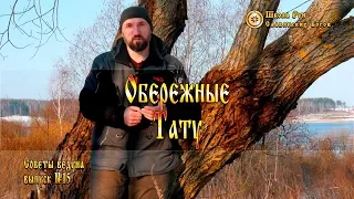 Обережные тату. Советы Ведуна. Выпуск №15 [Ведзнич]