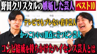 【トーク】野田クリスタル 嫉妬した芸人ベスト10！ずっと追いつけない同い年ハライチ・センスに惹かれるロコディ・かっけーと憧れる真空ジェシカ&ランジャタイ・1位は一生変わらないと豪語するあの芸人！