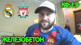 Лига Чемпионов 2023 / Прогноз Реал Мадрид - Ливерпуль