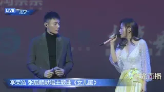 張靚穎,李榮浩【西遊記女兒國首映禮】演唱主題曲《女兒國》