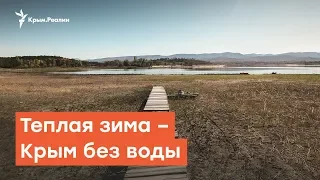 Теплая зима – Крым без воды | Дневное шоу на Радио Крым.Реалии