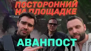 АВАНПОСТ Первые кадры со съемок