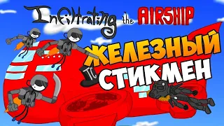 Игра"Infiltrating the airship".Чарли доводит до слёз!!!