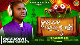 Tume Chandana Hele Mu Pani || Umakanta || Survibration || Ravi Kumar || New Jagannath Bhajan