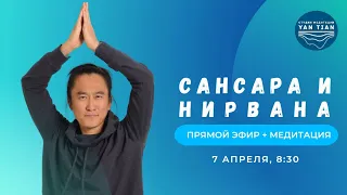 Сансара и Нирвана | Прямой эфир + медитация | Ян Тиан