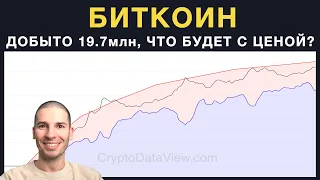 Добыто 19,7 млн биткоинов. Как это повлияет на стоимость?