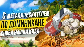 Сколько можно найти золота в Доминикане? / Ищем клад с металлоискателем.