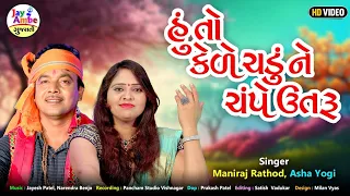 Hu To Kede ChaduNe Champe Utaru - Maniraj Rathod , Asha Yogi - New Gujarati Bhajan - HD VIDEO