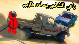 الشاص السحري | لعبة الحبار (راعي الشاص يفزع لفارس ) الشاص...؟؟؟#GTA_V