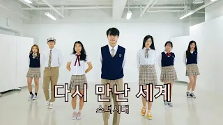 소녀시대 - 다시 만난 세계 Into The New World │COVER DANCE│